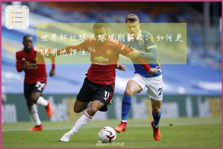 世界杯让球买球规则解读：如何更聪明地押注？