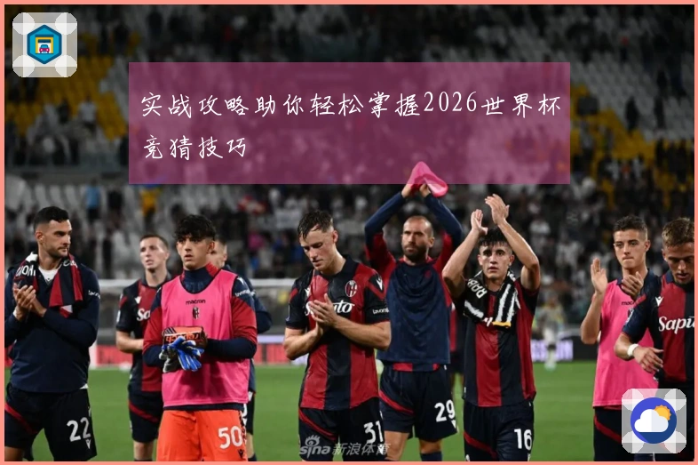 实战攻略助你轻松掌握2026世界杯竞猜技巧