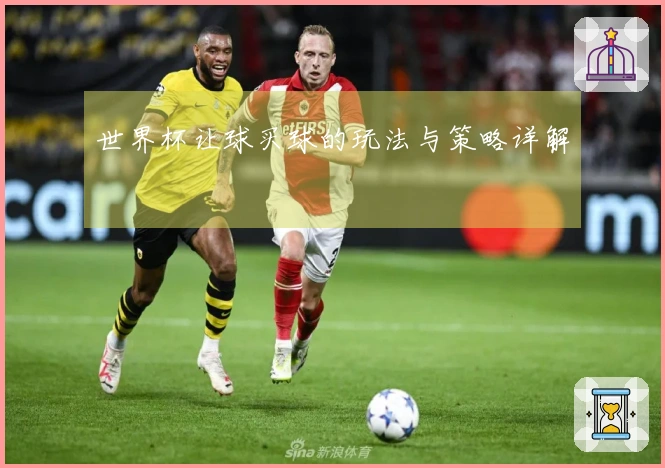 世界杯让球买球的玩法与策略详解