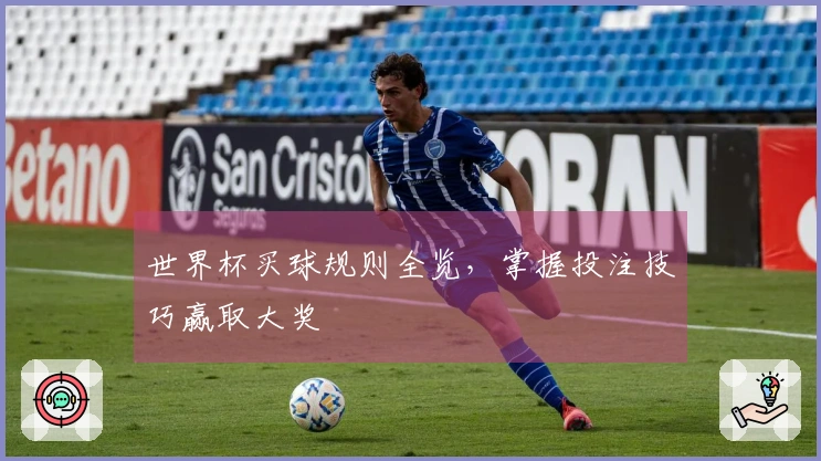 世界杯买球规则全览，掌握投注技巧赢取大奖