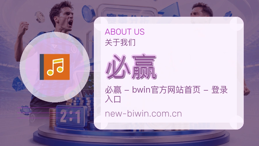 关于 必赢